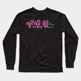 To your eternity season 2 anime cover japanese name title text typography pink and white Long Sleeve T-Shirt